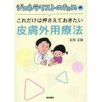 ジェネラリストのためのこれだけは押さえておきたい皮膚外用療法 安部