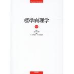 標準病理学 （Standard Textbook） （第7版） 北川