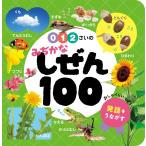 0・1・2さいの みぢかなしぜん100 Book