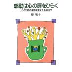 椋鳩十 感動は心の扉をひらく しらくも君の運命を変えたものは Book