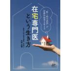 内田貞輔 在宅専門医という生き方 Book