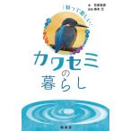 笠原里恵 知って楽しいカワセミの暮らし Book
