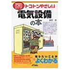 福田遵 トコトンやさしい電気設備の本 B&Tブックス 今日からモノ知りシリーズ Book