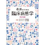 看護のための臨床病態学 （改訂5版） 浅野嘉延／編集 吉山直樹／編集