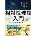 佐藤勝彦 世にも不思議で美しい「相対性理論」入門 PHP文庫 さ 23-8 Book