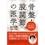 山口正貴 骨盤・股関節の医学 すべての不調・痛みを治療改善! Book