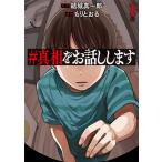 #真相をお話ししますの表紙