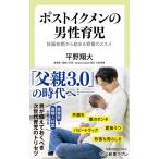 平野翔大 ポストイクメンの男性育児 妊娠初期から始まる育業のススメ 中公新書ラクレ 791 Book