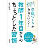 山本正和 学級づくりがうまくいく!教師1年目からのちょっとした習慣 Book