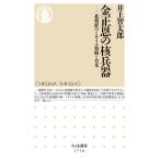 井上智太郎 金正恩の核兵器 北朝鮮のミサ