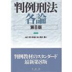 山口厚 判例刑法各論 第8版 Book