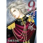高橋美由紀 9番目のムサシゴーストアンドグレイ 1 ボニータコミックス COMIC