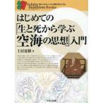 土居夏樹 はじめての「生と死から学ぶ空海の思想」入門 セルバ仏教ブックス 知る・わかる・こころの旅を豊かにする Book