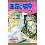 細川智栄子 王家の紋章 64 プリンセスコミックス COMIC