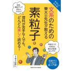 やさしくわかる!文系のための東大の先生が教える素粒子 Book