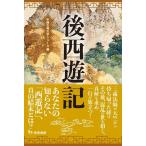 寺尾善雄 後西遊記 第二版 中国古典文学シリーズ 3 Book