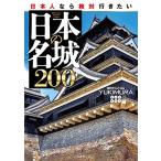 YUKIMURA 日本人なら絶対行きたい日本の名城200 Book