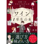森覚 日本一のワインソムリエが書いたワイン1年生の本 Book
