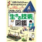 かざまりんぺい ビジュアル「生きる技術」図鑑 防災・キャンプに役立つサバイバルテクニック Book