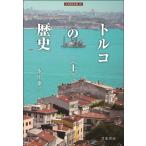 永田雄三 トルコの歴史 上 刀水歴史全書 101 Book