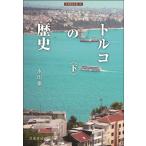 永田雄三 トルコの歴史 下 刀水歴史全書 101 Book