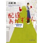 大崎梢 配達あかずきん 創元推理文庫 M お 5-1 成風堂書店事件メモ Book