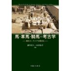 諫早直人 馬・車馬・騎馬の考古学 初版 東方ユーラシアの馬文化 Book