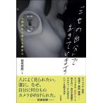 稲垣智則 「ニセの自分」で生きています Book