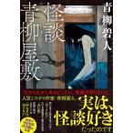 青柳碧人 怪談青柳屋敷 双葉文庫 あ 66-03 Book