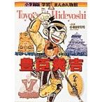 小和田哲男 小学館版 学習まんが人物館 豊臣秀吉 Book