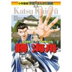 万乗大智 小学館版 学習まんが人物館 勝海舟 Book