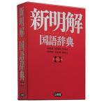 山田忠雄 新明解国語辞典 第八版 Book