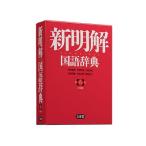 山田忠雄 新明解国語辞典 第八版 小型版 Book