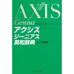 中邑光男 アクシスジーニアス英和辞典 Book