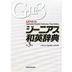 南出康世 ジーニアス和英辞典 第3版 Book