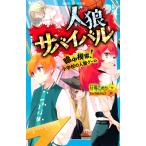 甘雪こおり 人狼サバイバル 暗中模索! 小学校の人狼ゲーム Book