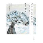 パオロ・コニェッティ 狼の幸せ Book
