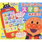 やなせたかし アンパンマンとスマホであそぼう!(第2版) 第2版 Book