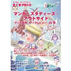STUDIO ZERO サブカルポップマガジン まぐまPB13 マンガ・スタディーズ・アウトサイド Book