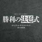 田渕夏海 読売テレビ・日本テレビ系 木曜ドラマ 勝利の法廷式 オリジナル・サウンドトラック CD