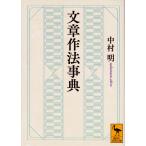 中村明  文章作法事典 Book