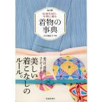 大久保信子 改訂版 伝統を知り、今様に着る 着物の事典 Book
