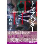 内藤了 トラップ・ハンター 憑依作家雨宮縁 祥伝社文庫 な 25-4 Book
