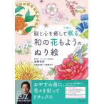 遠藤拓郎 脳と心を癒して心地よく眠る和の花もようのぬり絵 Book