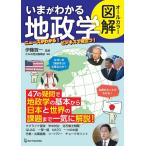 オールカラー図解いまがわかる地政学 Book