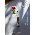 小野木彩香 毎日、一輪。 はじめて花・葉・枝を生ける人のための手引帖。 Book