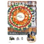 さーやん さーやんのゼロスキル!キャンプ飯 料理苦手な人もヨユー! Book