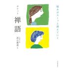 武山廣道 悩みがスーッと消えていくポケット禅語 Book