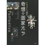 杉全美帆子 イラストで読む奇想の画家たち 新装版 Book