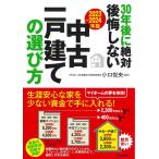 小口悦央 30年後に絶対後悔しない中古一戸建ての選び方 2023〜20 Book